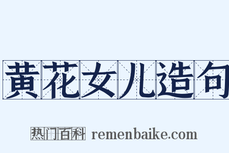 黄花女儿造句是什么意思的图片